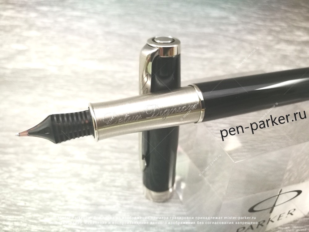  Перьевая ручка Parker Sonnet Core F530, Lacquer Deep Black CT (Перо F), пример гравировки, 1948312