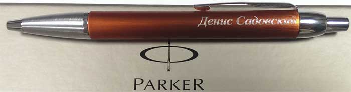 Образец гравировки ручка Parker